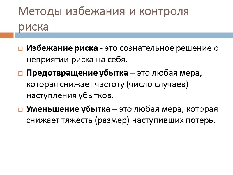 Методы избежания и контроля риска Избежание риска - это сознательное решение о неприятии риска